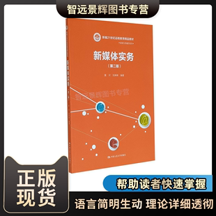 新媒体实务（第二版）新闻与传播学系列 新媒体实务新媒体运营新媒体运营课程 中国人民大学出版社