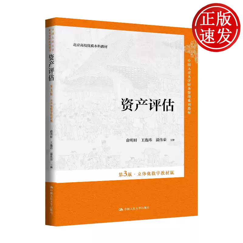资产评估 第3版 立体化数字教材版 中国人民大学财务管理系列教材 俞明轩 王逸玮 温伟荣 中国人民大学出版社 9787300342849