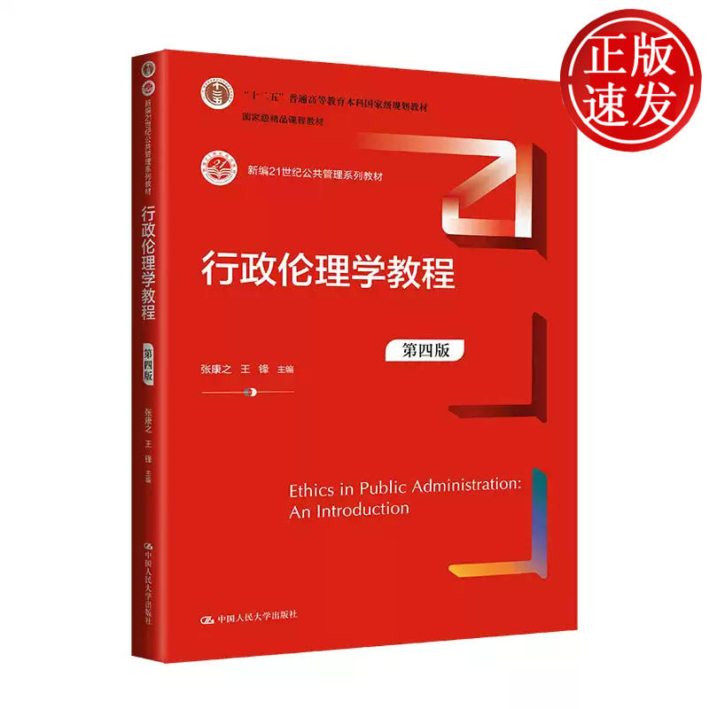 行政伦理学教程 第四版 新编21世纪公共管理系列教材 张康之 中国人民大学出版社 9787300321677