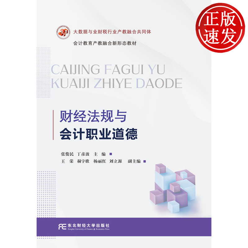 财经法规与会计职业道德 21世纪高等院校会计·财务管理规划教材 张俊民 丁彦波 东北财经大学出版社 9787565456527