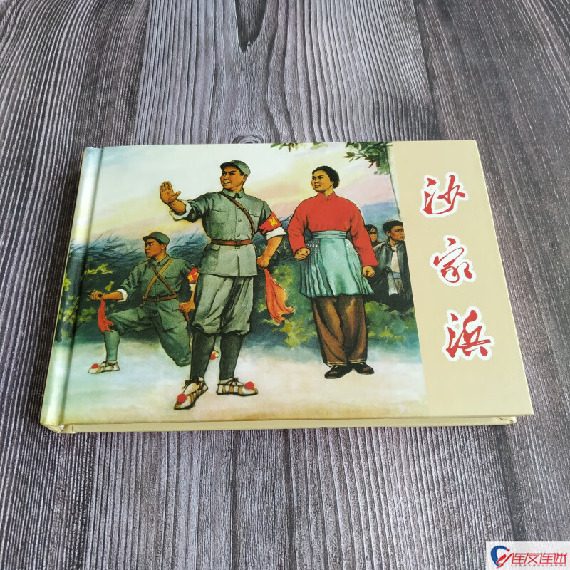 沙家浜 八大样板戏 连环画小人书 32开大精 连环画出版社 礼品书无定价