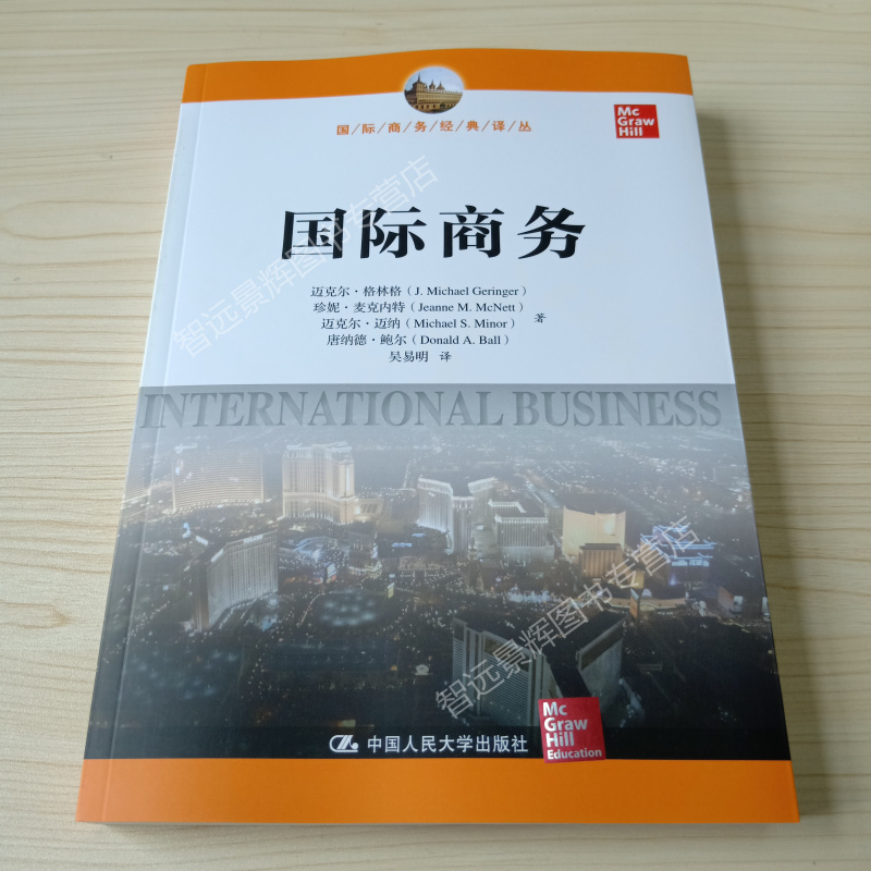 国际商务 迈克尔格林格 中文版 国际商务经典译丛 international business中国人民大学出版社