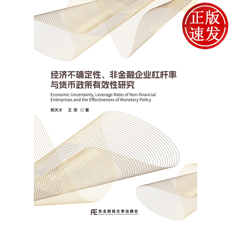 经济不确定性、非金融企业杠杆率与货币政策有效性研究 邢天才 王笑 9787565455261