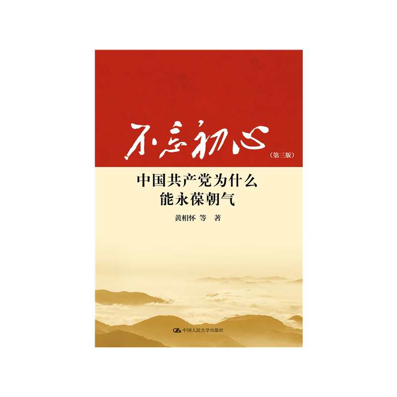 不忘初心中国共产党为什么