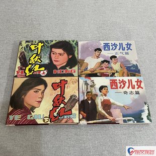 【现货】叶秋红+西沙儿女 奇志篇+正气篇 连环画小人书 共4册 32开大精 赵文元 等绘 绢版
