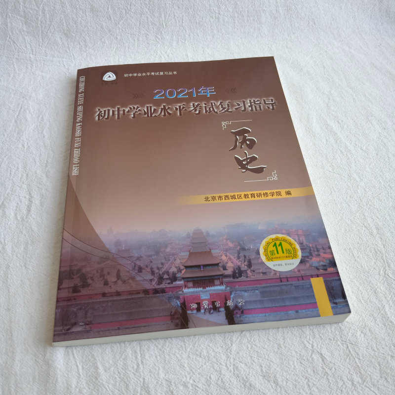 2021年版北京西城学探诊 初中学业水平考试复习指导 历史 第11版 人教版历史学习探究诊断北京西城区教育研修学院编 地质出版社