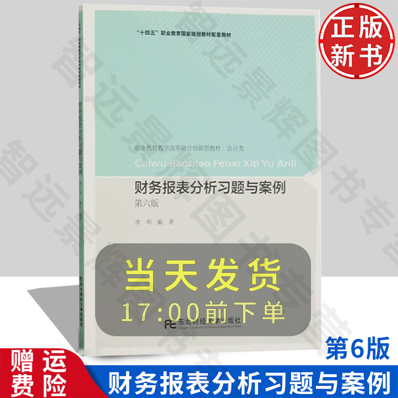 财务报表分析习题与案例 第六版6 职业教育教学改革融合创新型教材·会计类 李昕 东北财经大学出版社 9787565448959