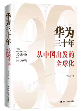 华为三十年全球化发展史