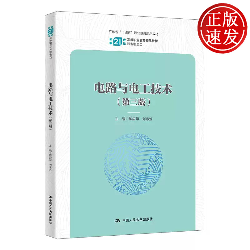 电路与电工技术 第三版 新编21世纪高等职业教育精品教材 陈应华 刘志芳 中国人民大学出版社 9787300341101
