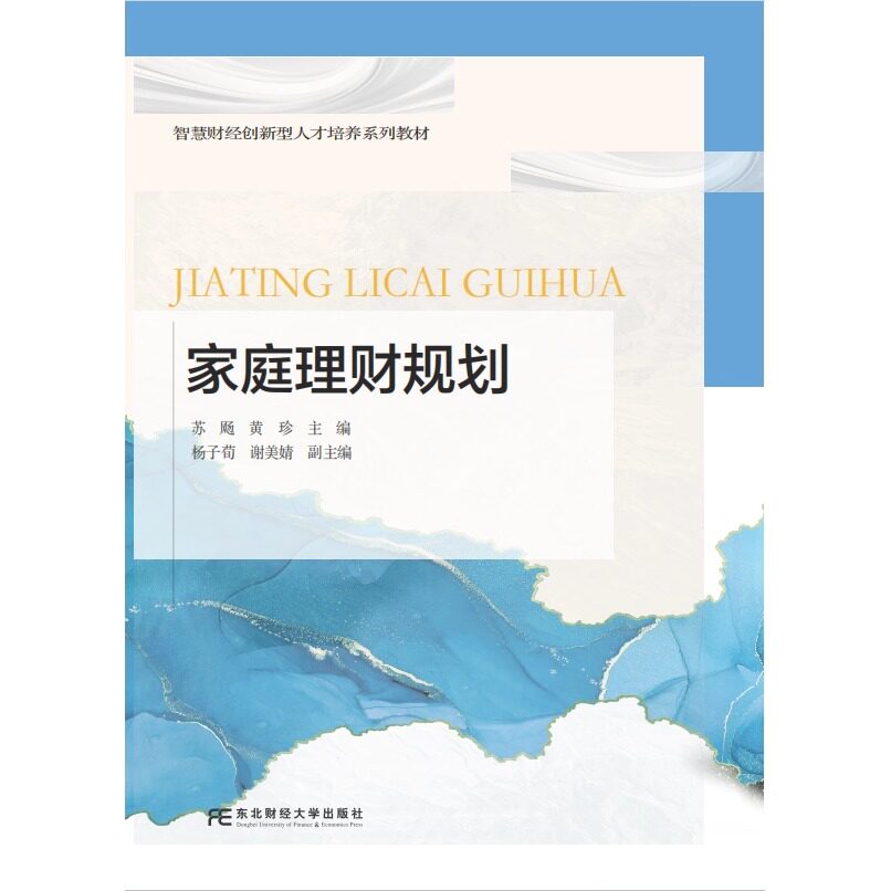 家庭理财规划 智慧财经创新型人才培养系列教材 苏飏 黄珍 东北财经大学出版社 9787565455834