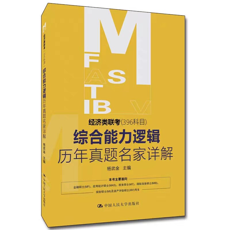 经济类联考396科目杨武金