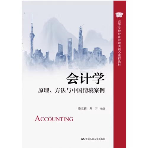 会计学中国人民大学出版社