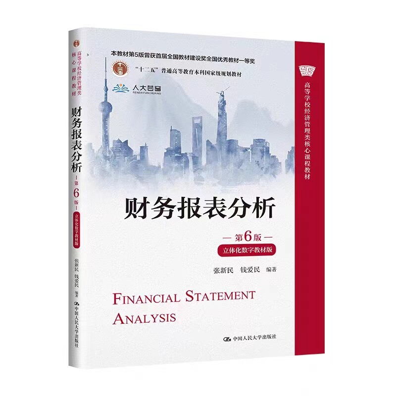 张新民财务报表分析第6版