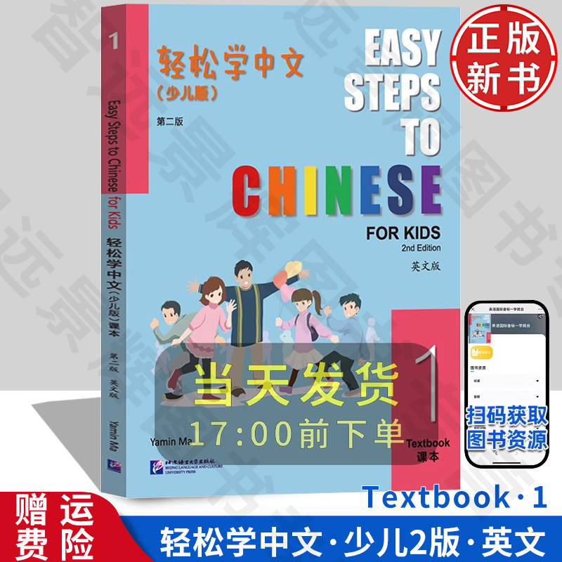 【正版新书】轻松学中文（少儿版）（第二版）（英文版）课本1 小学国际学校非华裔学汉语儿童中文练习册教材课本配套
