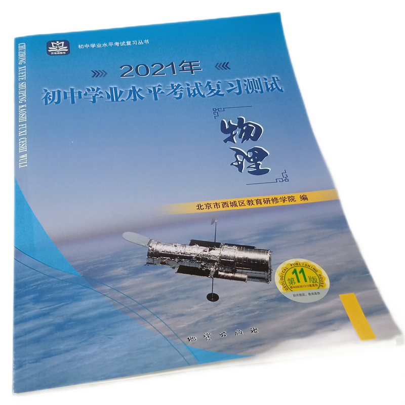 全国版学习探究诊断·学探诊 2021年中考 初中学业水平考试复习测试物理 第11版 北京市西城区教育研修学院 考试复习题 提分宝典