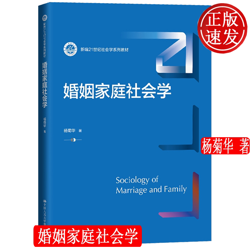 正版新书婚姻家庭社会学