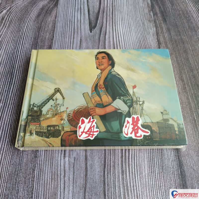 海港 八大样板戏 连环画小人书 32开大精 连环画出版社 礼品书无定价