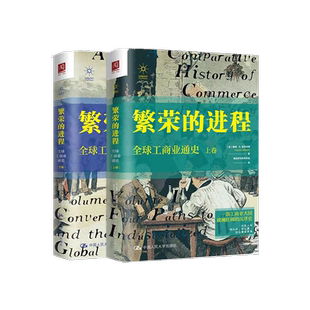 【现货正版】繁荣的进程:全球工商业通史(上下卷)作者:【美】戴维·E.麦克纳博中国人民大学出版社 发货快 品质保障!