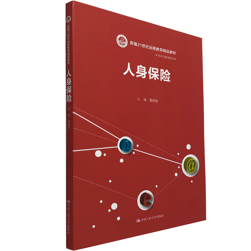 人身保险中国人民大学出版社