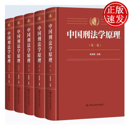 中国刑法学原理 五卷本 高铭暄 中国人民大学出版社 9787300350202