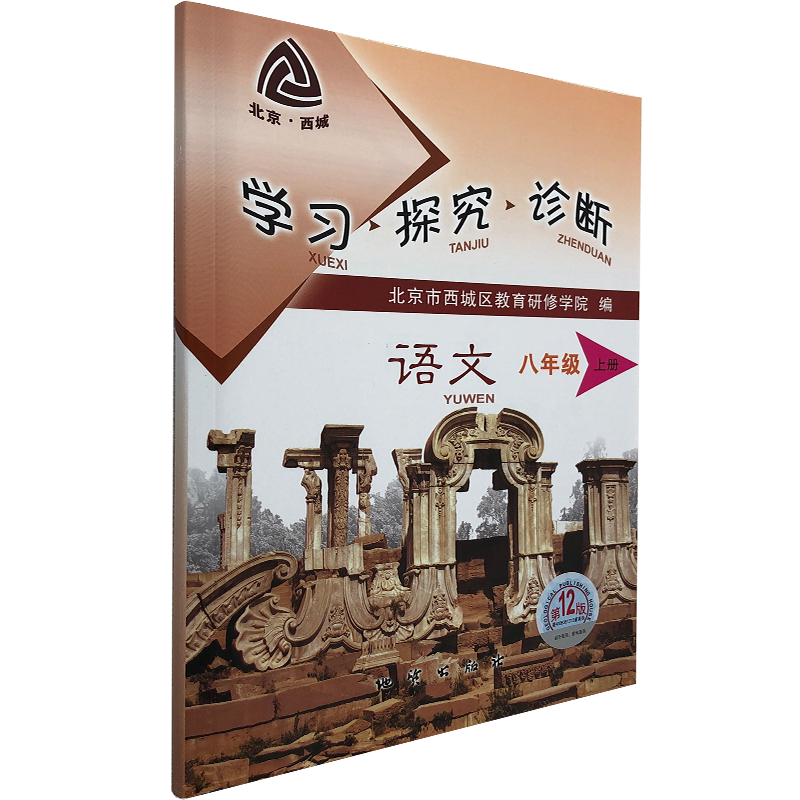 学探珍语文8上地质出版社