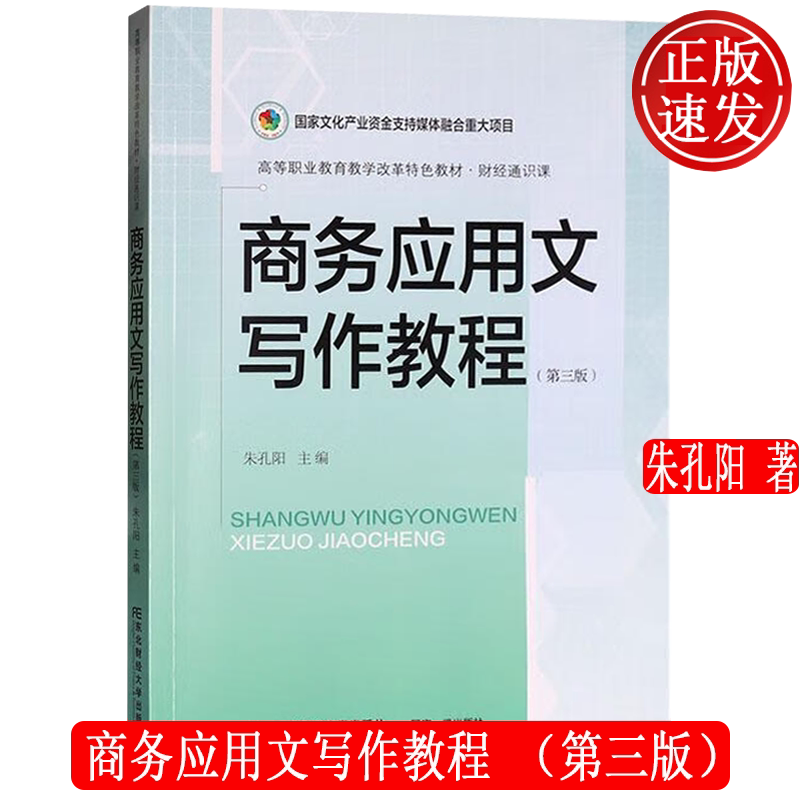 商务应用文写作教程 第三版第3版 高等职业教育教学改革特色教材• 财经通识课 朱孔阳 东北财经大学出版社 9787565453847