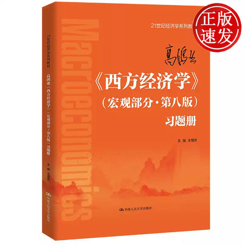 高鸿业 西方经济学 宏观部分 第八版 习题册 21世纪经济学系列教材 王海滨 中国人民大学出版社 9787300311401