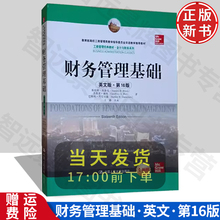 财务管理基础 第16版十六版 英文版 布洛克等著 中国人民大学出版社 Foundations of Financial Management 16ed/Block 双语教学