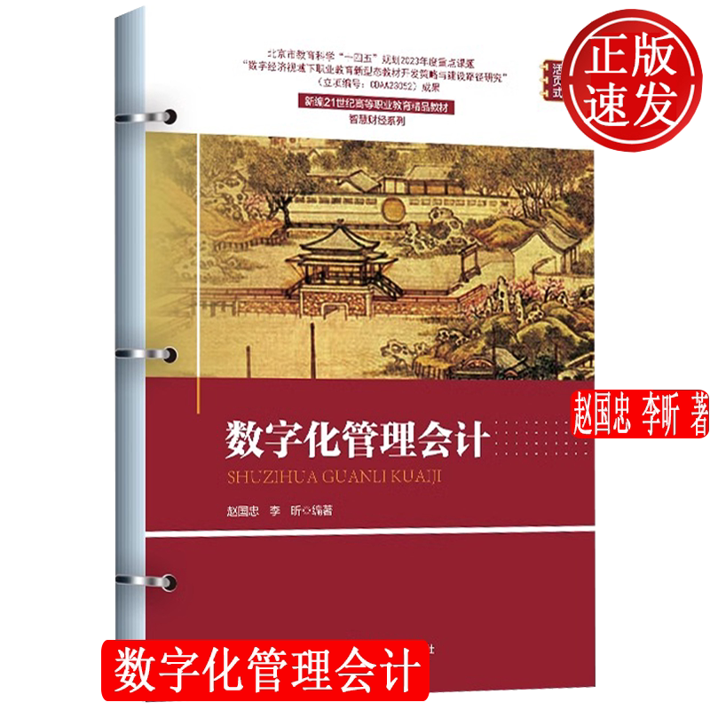 【正版新书】数字化管理会计 新编21世纪高等职业教育精品教材·智慧财经系列 赵国忠 李昕 中国人民大学出版社 9787300326252