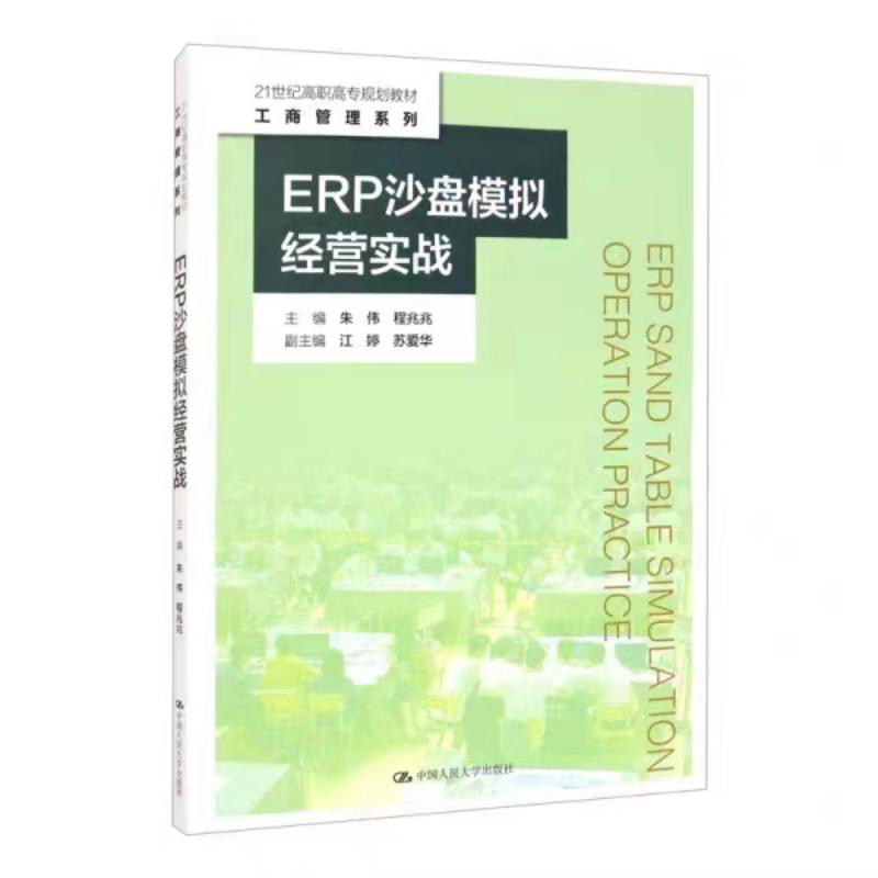 ]ERP沙盘模拟经营实战