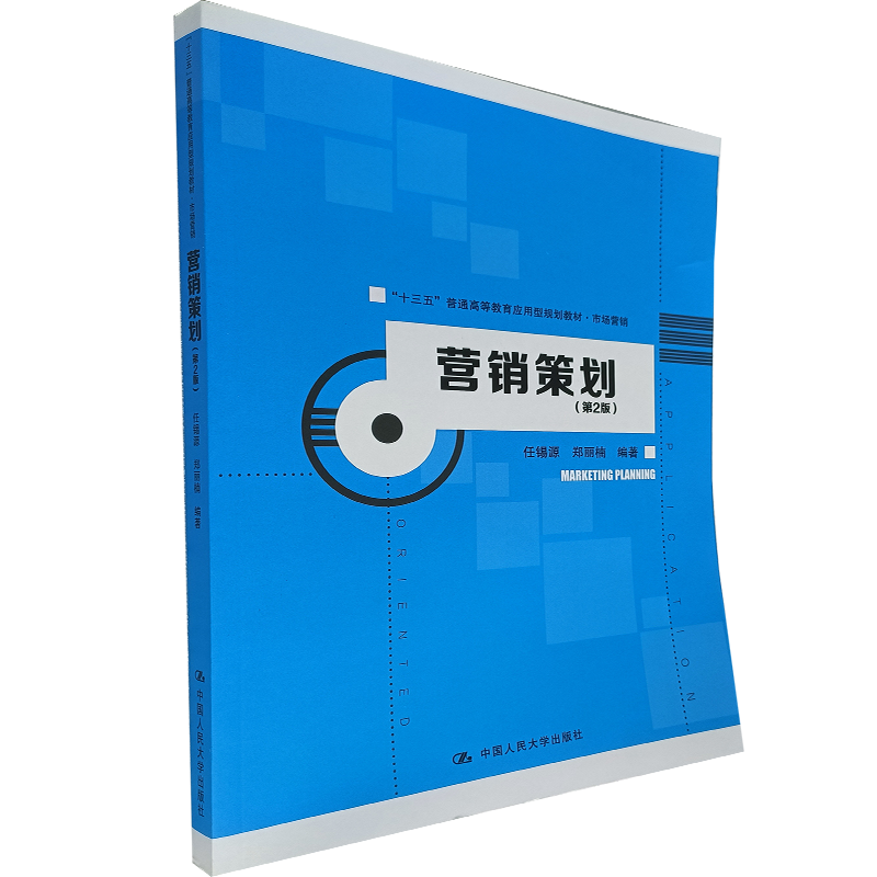 营销策划 第2版  “十三五”普高教育应用型教材·市场营销  营销管理营销策划方案市场营销 中国人民大学出版社