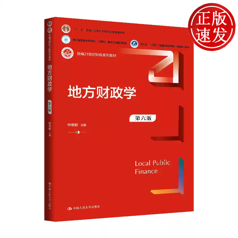 地方财政学 第六版 新编21世纪财税系列教材 钟晓敏 中国人民大学出版社 9787300342900
