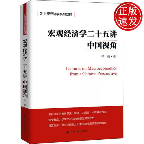 宏观经济学二十五讲 中国视角 21世纪经济学系列教材 徐高 中国人民大学出版社 9787300266800