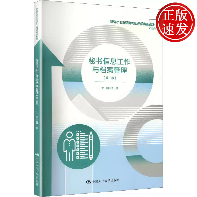 秘书信息工作与档案管理 第三版 新编21世纪高等职业教育精品教材 王琦 中国人民大学出版社 9787300338675