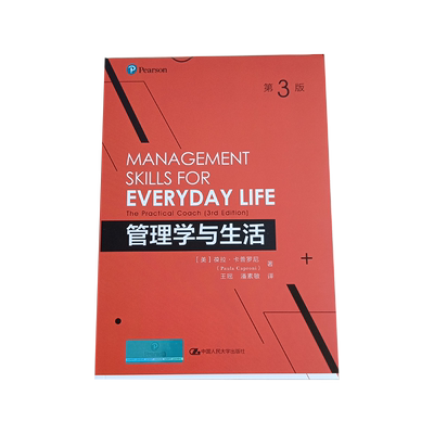 管理学与生活（第3版）【美】葆拉·卡普罗尼（Paula Caproni） 中国人民大学出版社  处理人际关系 情商提升