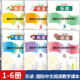 【正版新书】乐读 国际中文阅读教学课本123456 HSK标准教程阅读练习对外汉语教学阅读课本阅读技能训练 北京语言大学出版社