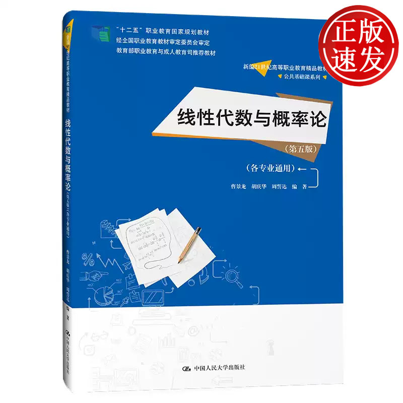 线性代数与概率论 第五版 各专业通用 新编21世纪高等职业教育精品教材 曹景龙 胡庆华 周誓达 中国人民大学出版社 9787300322377