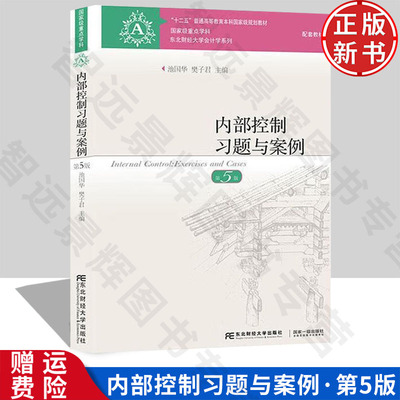 【正版新书】内部控制习题与案例 第五版5 池国华 樊子君 9787565424892 东北财经大学出版社 东北财经大学会计学系列配套教材