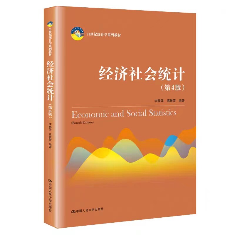 经济社会统计人大社第四版
