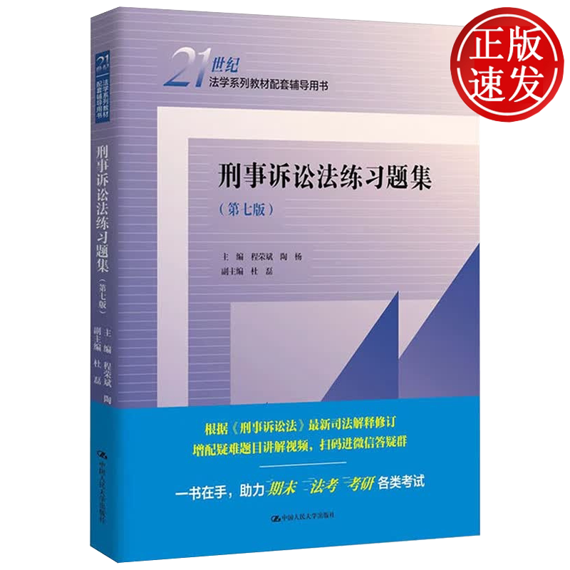 刑事诉讼法练习题集 第七版 21世纪法学系列教材配套辅导用书 程荣斌 陶杨 中国人民大学出版社 9787300344546