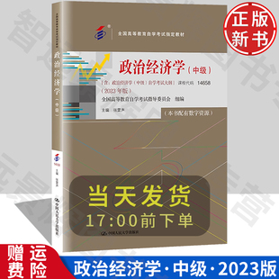 政治经济学 中级 14658 含自学考试大纲 2023年版 张雷声 中国人民大学出版社 9787300321950
