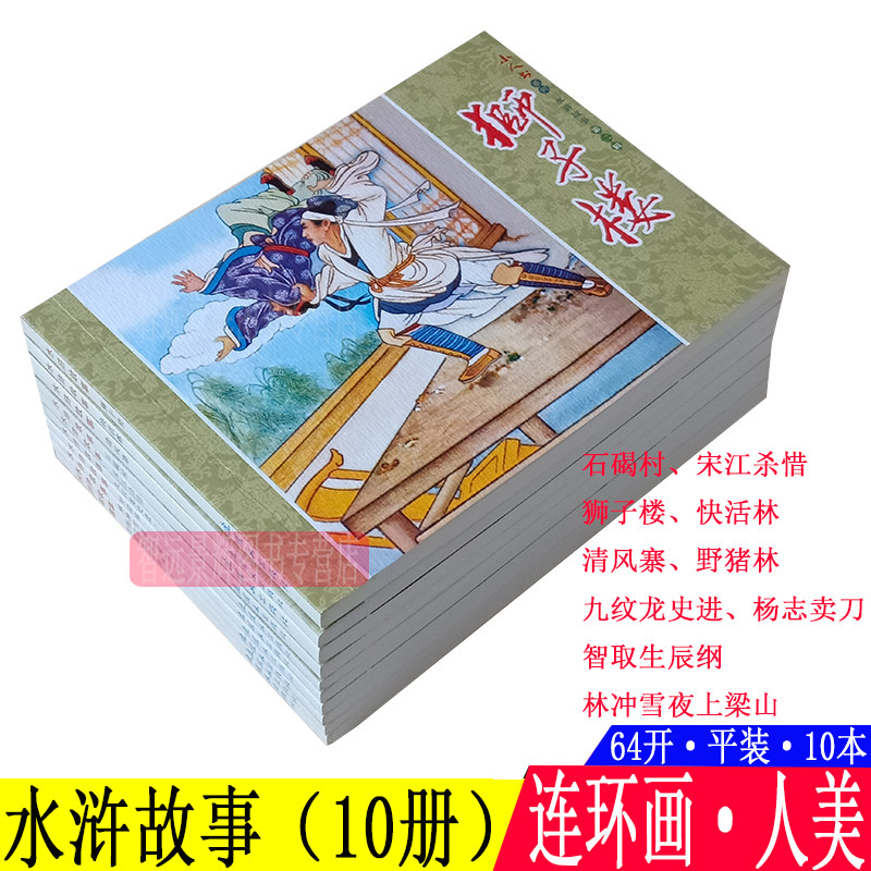 10本 水浒故事连环画小人书儿童老版怀旧珍藏 人美64开平装四大名著水浒传故事儿童书小学生青少年故事书图文并茂农民起义课外书