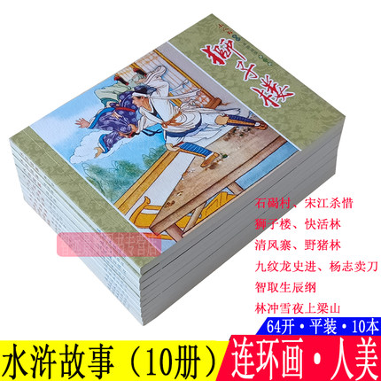 10本 水浒故事连环画小人书儿童老版怀旧珍藏 人美64开平装四大名著水浒传故事儿童书小学生青少年故事书图文并茂农民起义课外书