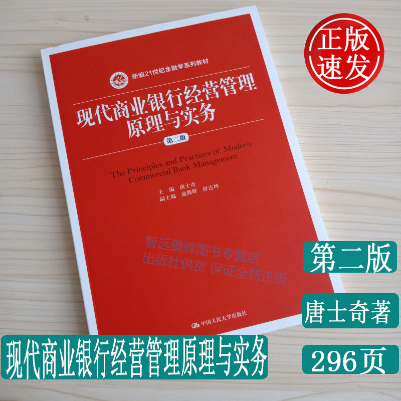 正版 现代商业银行经营管理原理与实务第二版 新编21世纪金融学系列教材 唐士奇著 中国人民大学出版社 国际标准与稳健经营