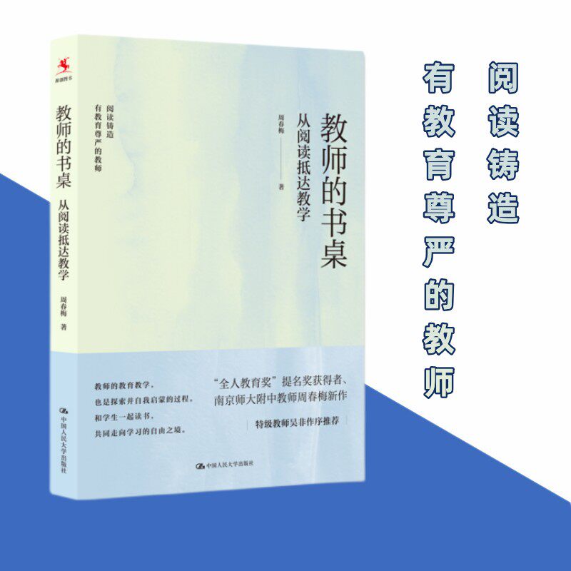正版现货 教师的书桌从阅读抵达教学 周春梅 读书随笔集 本书有思想有情怀值得中小学生教师品读 教学用钱币 中国人民大学出版社