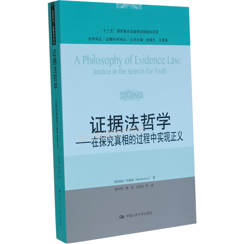 证据法哲学—在探究真相的过程中实现正义 法学译丛·证据科学译丛 何福来 中国人民大学出版社 9787300290409