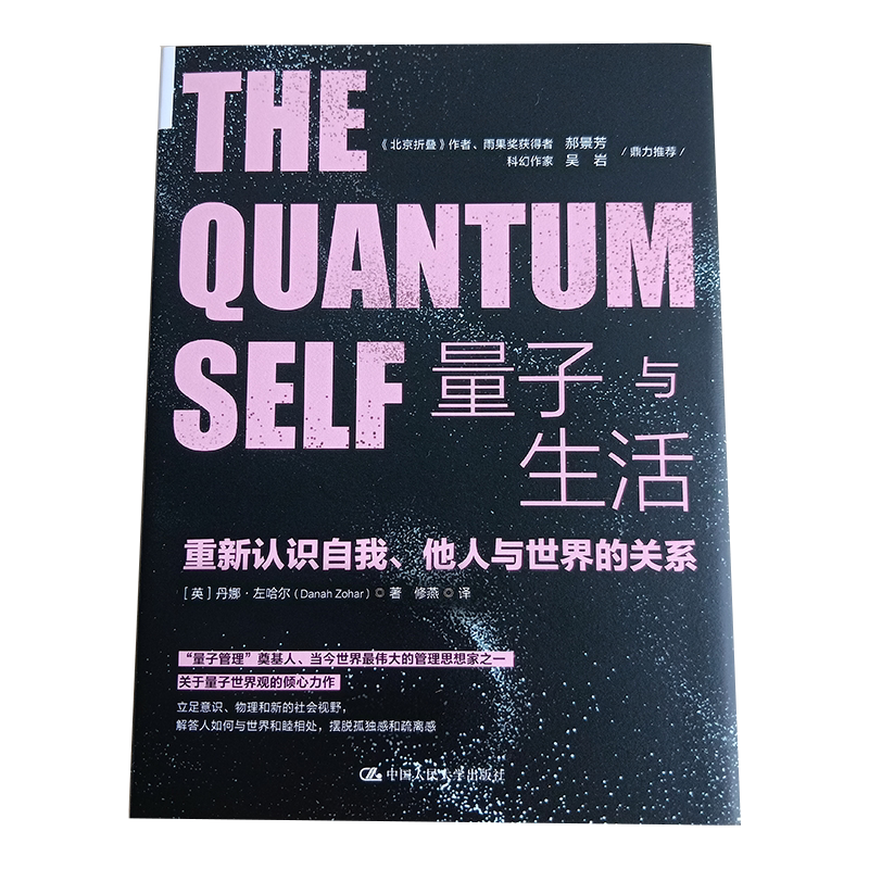 量子与生活:重新认识自我、他人与世界的关系【英】丹娜·左哈尔 立足意识 物理和新的社会视野 中国人民大学出版社