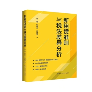 租赁涉税规定 曹越 现货 税务培训参考读物 新租赁准则与税法差异分析 会计 正版 周春华 会计税收类大学本科考研教材辅导书 何振华