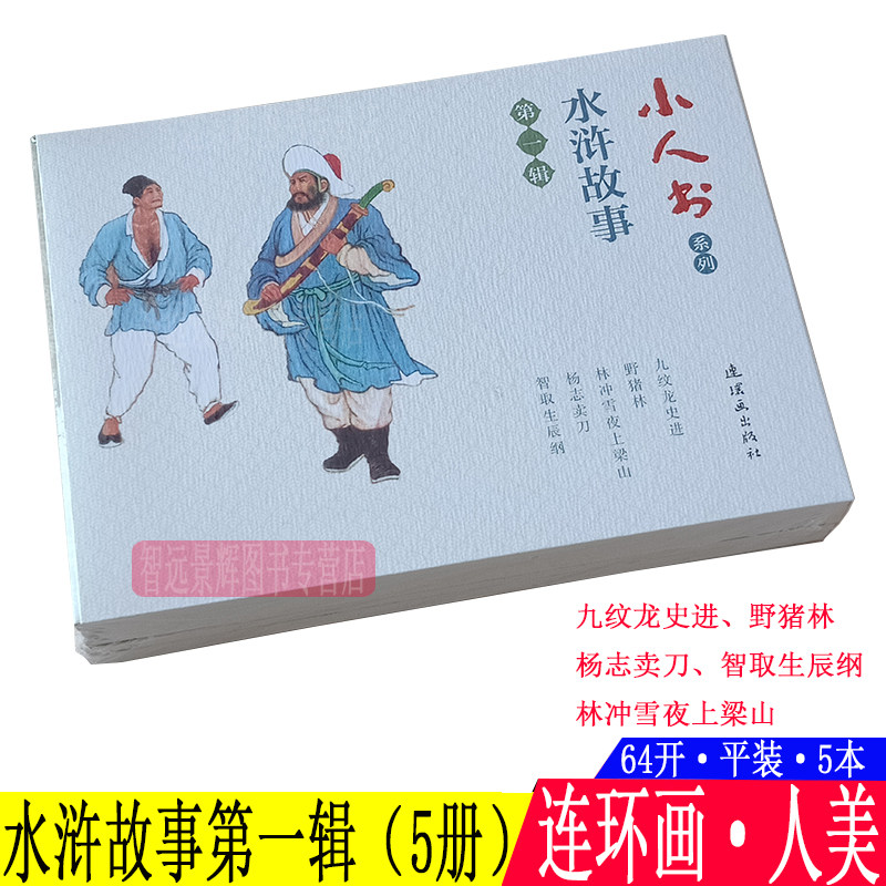 5本 水浒故事连环画小人书儿童 第一辑 水浒传故事林冲史进杨志卖刀野猪林 儿童书小学生青少年故事书图文并茂四大名著课外书读物