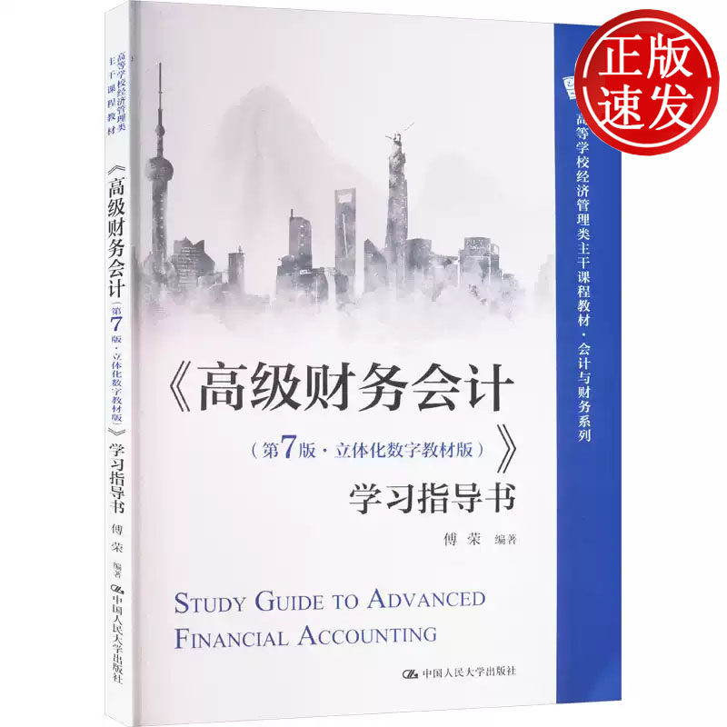 高级财务会计 第7版 立体化数字教材版 学习指导书 高等学校经济管理类主干课程教材 傅荣 中国人民大学出版社 9787300330563